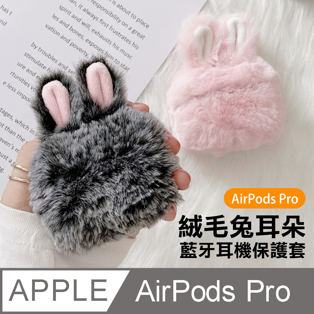 AirPodsPro保護套 絨毛兔耳 藍牙耳機保護套 粉色款