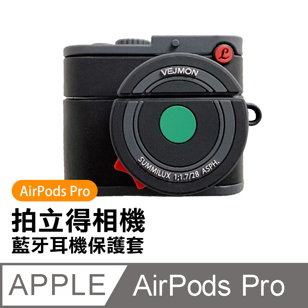 AirPodsPro保護套 拍立得 相機 造型 矽膠 藍牙耳機保護套 黑色款