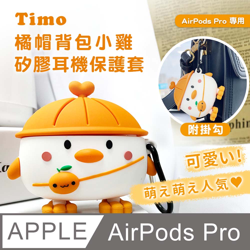 AirPods Pro 橘帽背包小雞立體造型矽膠保護殼套(附掛勾)