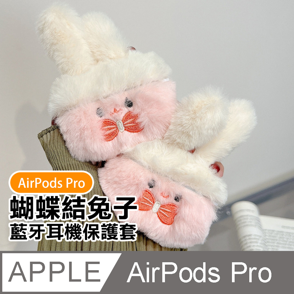 AirPodsPro保護套 可愛絨毛蝴蝶結兔子藍牙耳機保護殼