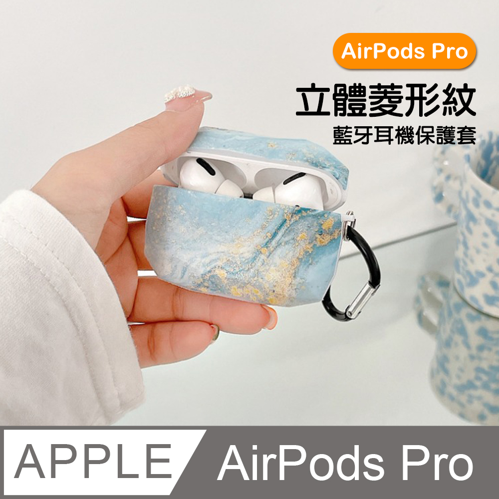 AirPodsPro保護套 立體菱形紋大理石TPU藍牙耳機保護殼 藍色款