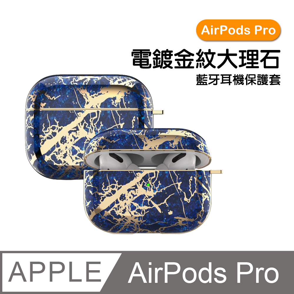 AirPodsPro保護套 電鍍金紋大理石藍牙耳機保護殼 藍色款