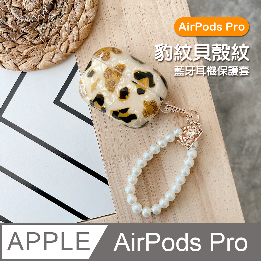 AirPodsPro保護套 時尚豹紋貝殼紋藍牙耳機保護殼