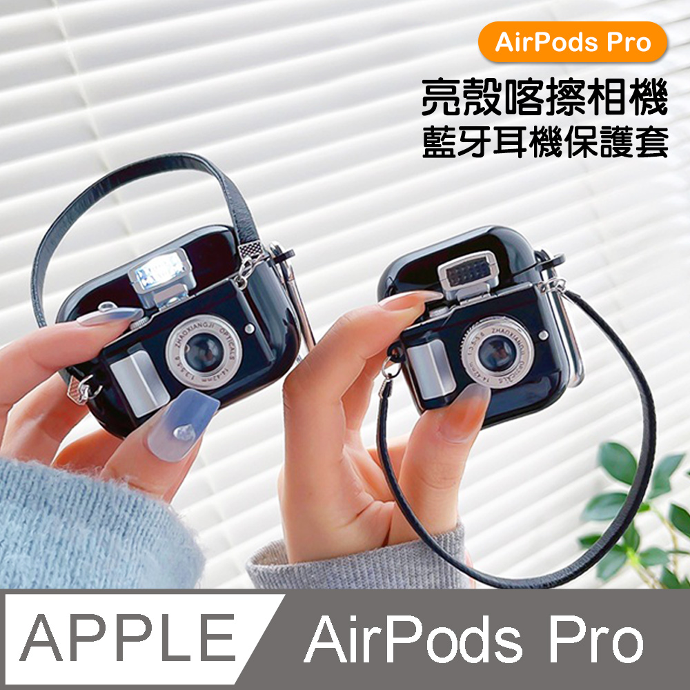 AirPodsPro保護套 可閃光 相機 造型 TPU 藍牙 耳機保護殼