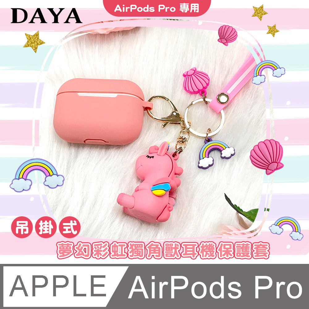 【DAYA】AirPods Pro 夢幻彩虹獨角獸 耳機保護套組-粉色