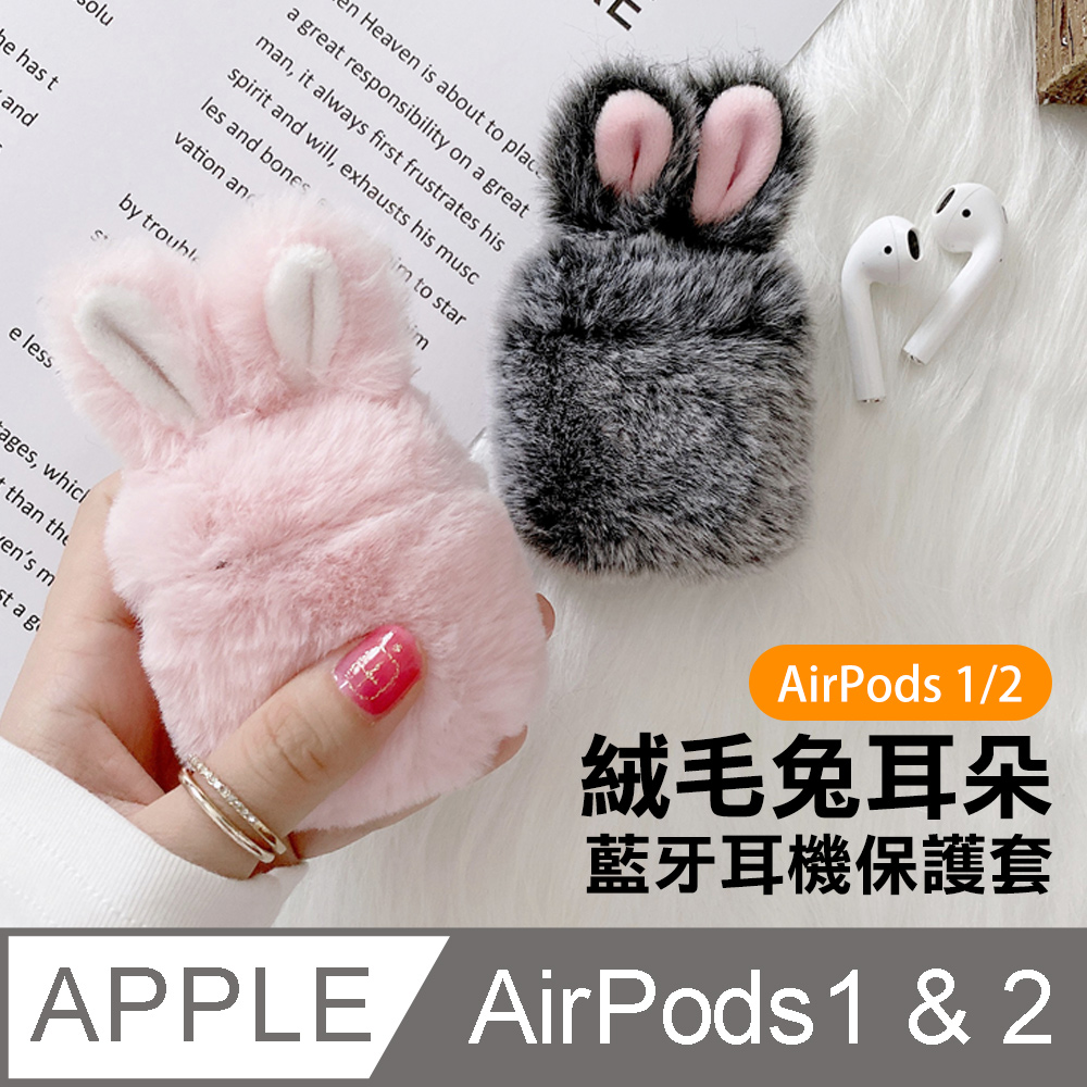 AirPods1 AirPods2 保護套 絨毛兔耳 藍牙耳機保護套 粉色款