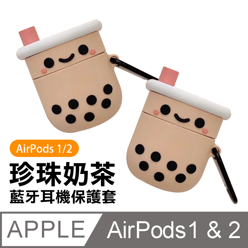 AirPods1 AirPods2 保護套 可愛 立體 珍珠奶茶 造型 矽膠 藍牙耳機保護套