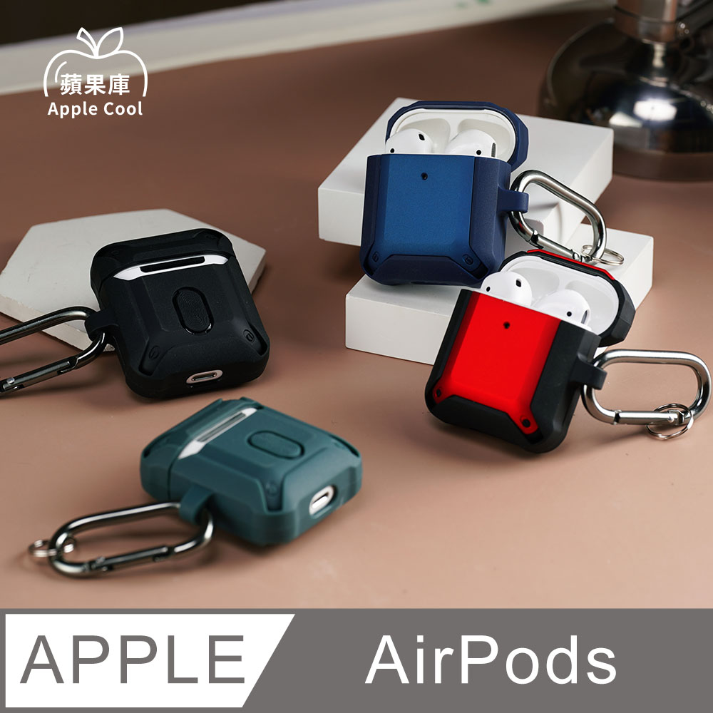 蘋果庫 Apple Cool｜質感 軍規風 AirPods保護殼