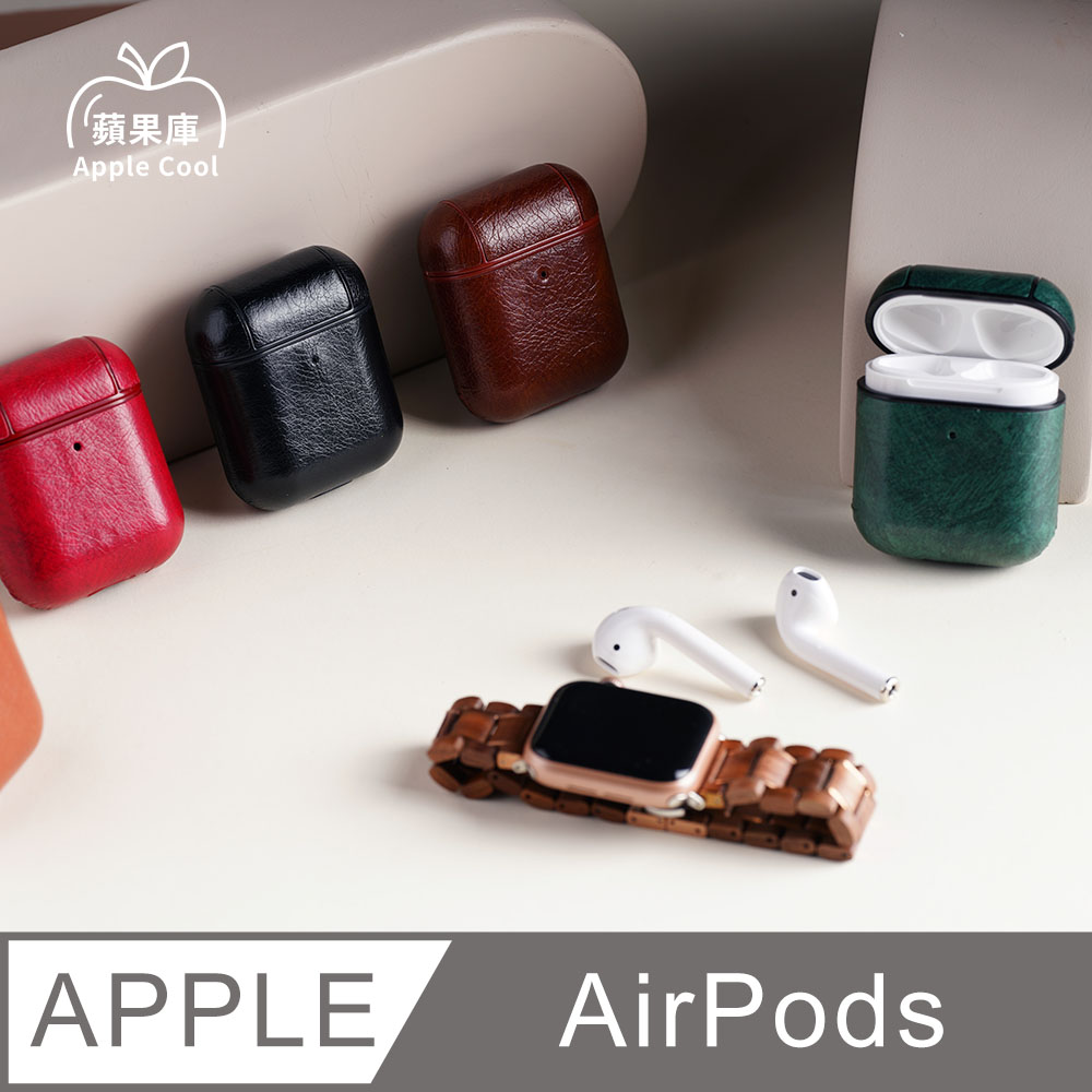 蘋果庫 Apple Cool｜雅痞風 皮革 AirPods保護殼