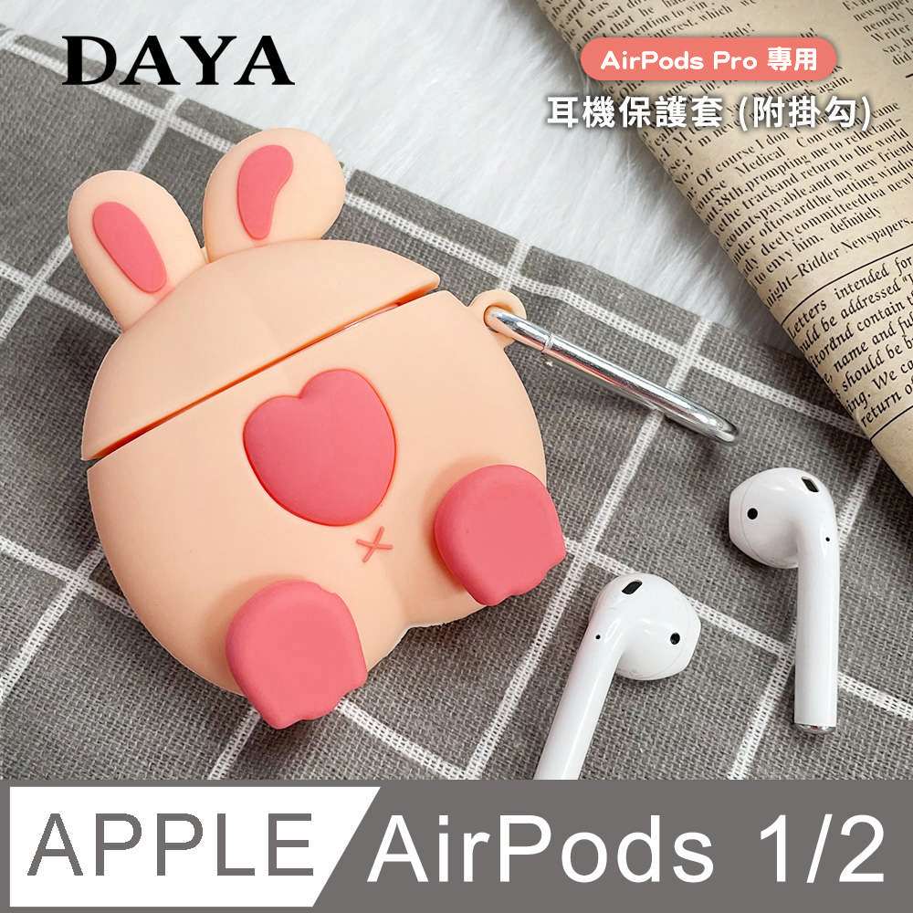 【DAYA】AirPods 1/2代 愛心兔屁股造型 耳機保護套(附掛勾)