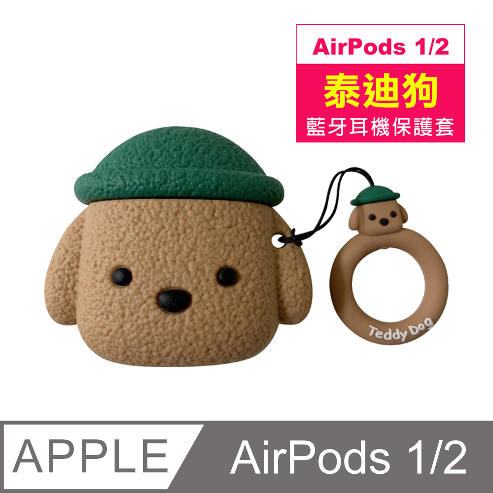AirPods1 AirPods2 保護套 泰迪狗 可愛 造型 藍牙 矽膠 耳機保護套 綠色帽款