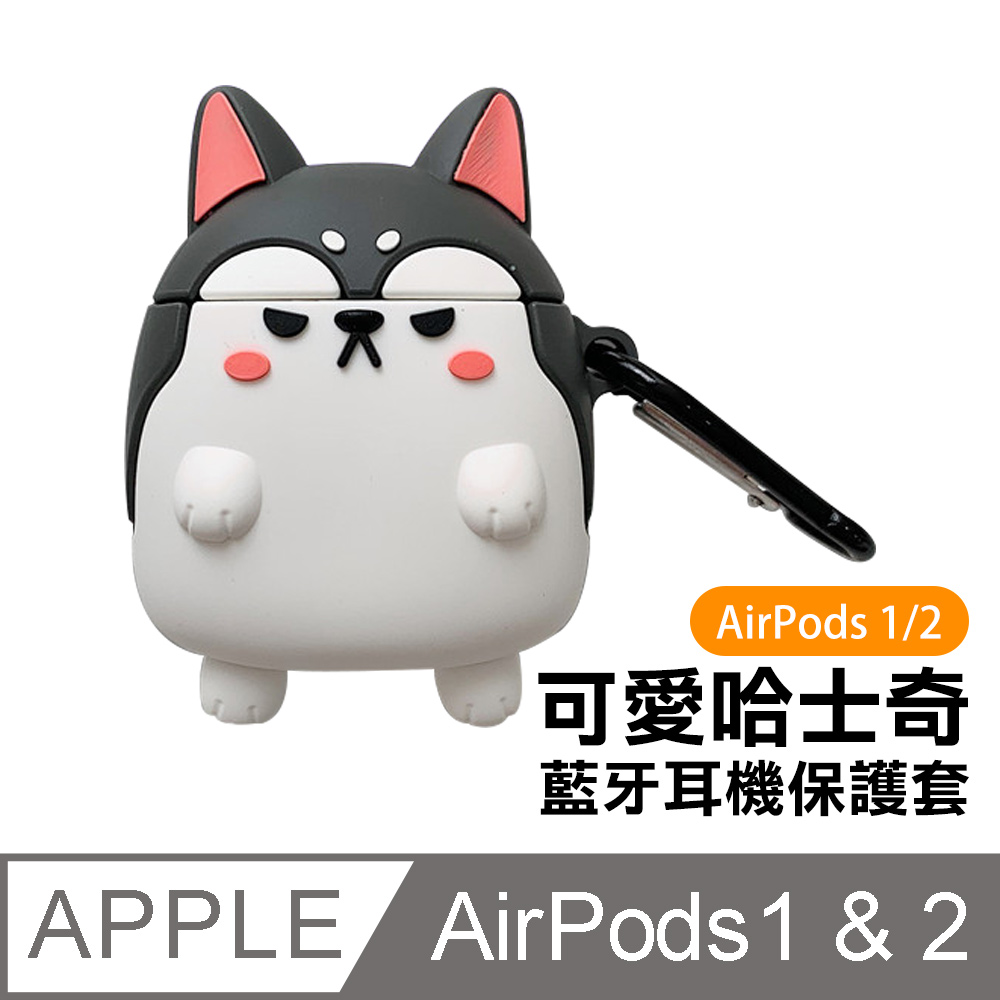 AirPods1保護套 AirPods2保護套 可愛哈士奇小狗藍牙耳機保護殼 灰色款