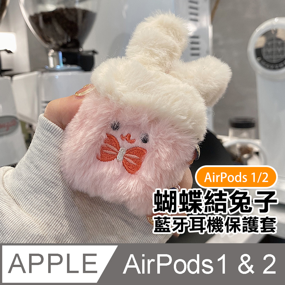 AirPods1保護套 AirPods2保護套 可愛絨毛蝴蝶結兔子藍牙耳機保護殼