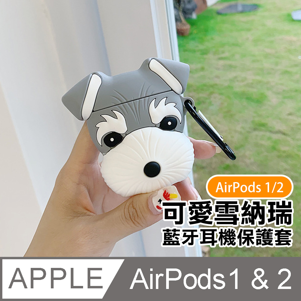 AirPods1保護套 AirPods2保護套 可愛雪納瑞小狗矽膠藍牙耳機保護殼 灰色款