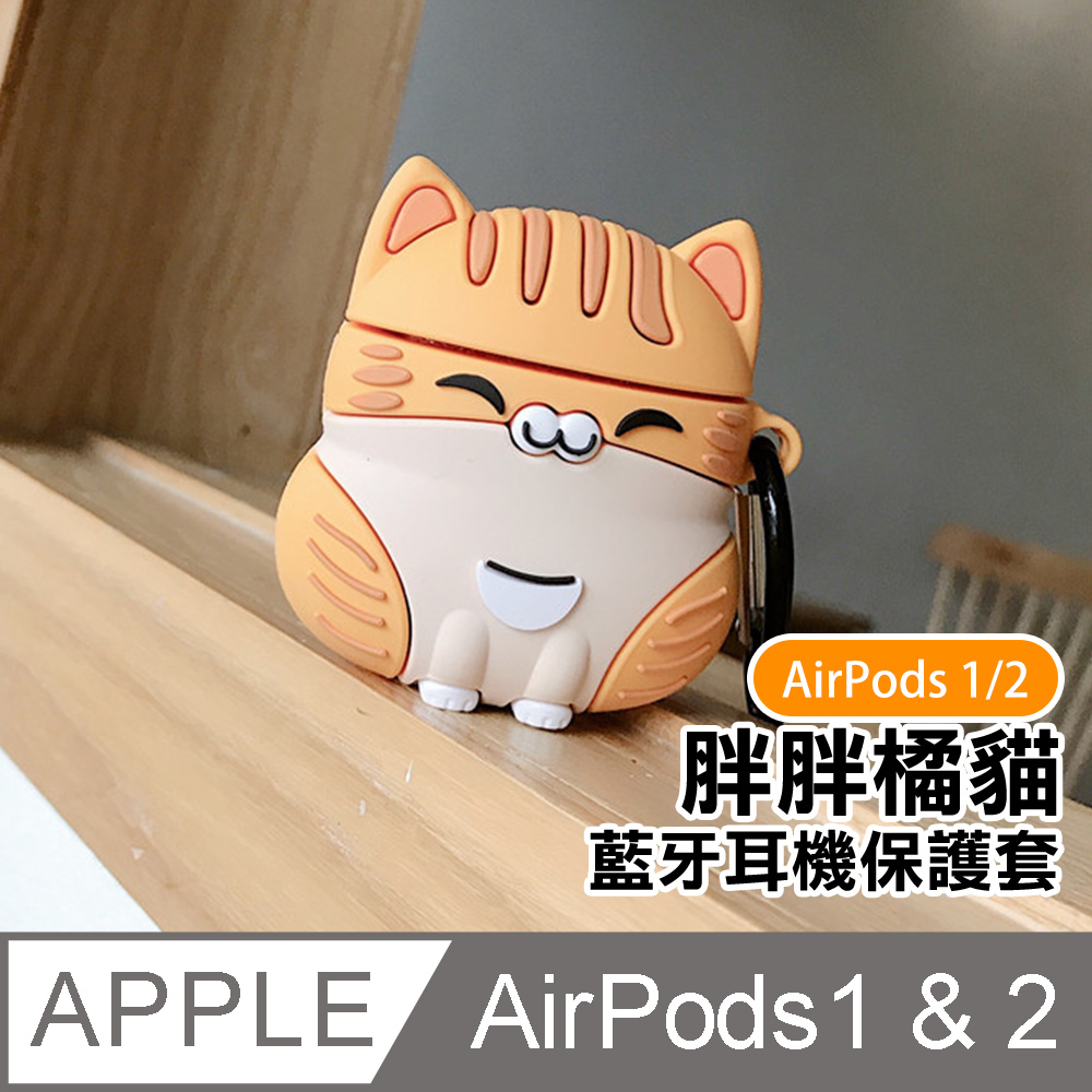 AirPods1保護套 AirPods2保護套 可愛貓咪胖胖橘貓矽膠藍牙耳機保護殼