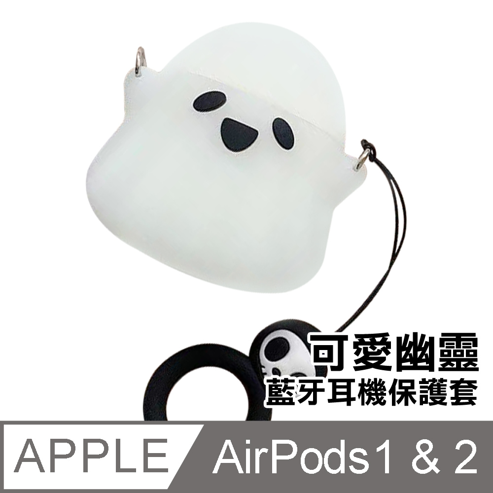 AirPods1保護套 AirPods2保護套 可愛小幽靈造型TPU藍牙耳機保護殼 白色款