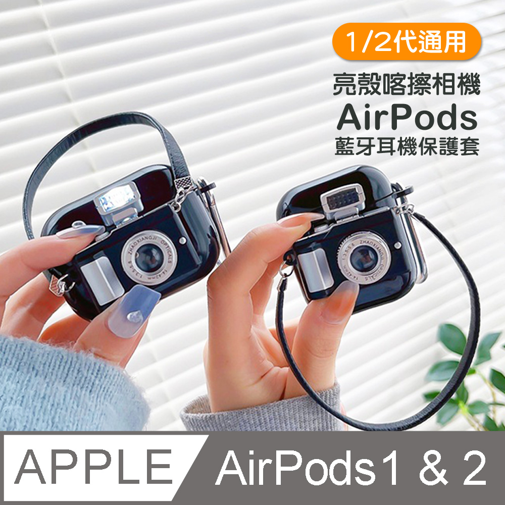 AirPods1保護套 AirPods2保護套 可閃光相機造型TPU藍牙耳機保護殼