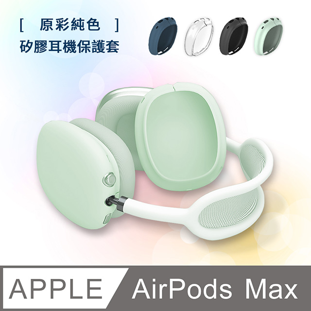 AirPods Max 純色矽膠耳機保護套-綠色