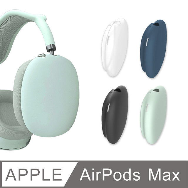 AirPods Max 純色矽膠耳機保護套