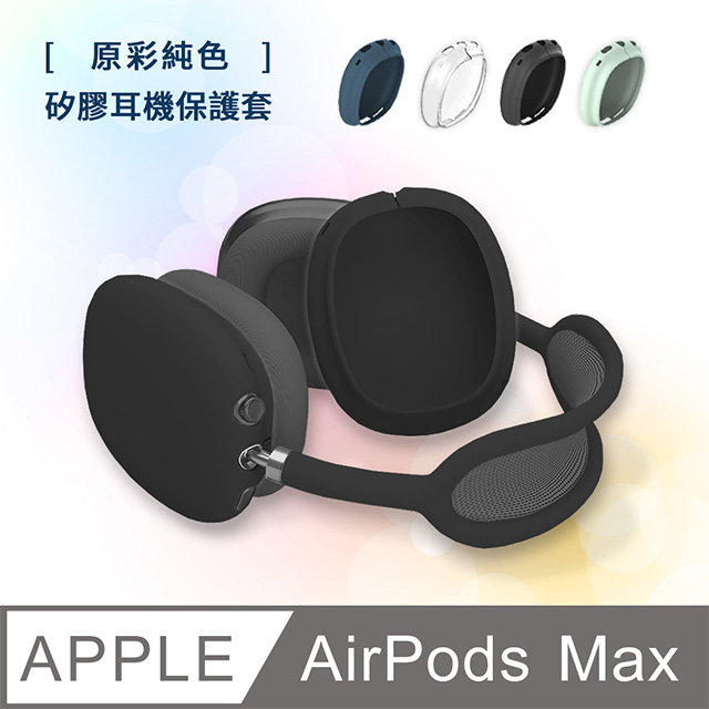 AirPods Max 純色矽膠耳機保護套-黑色