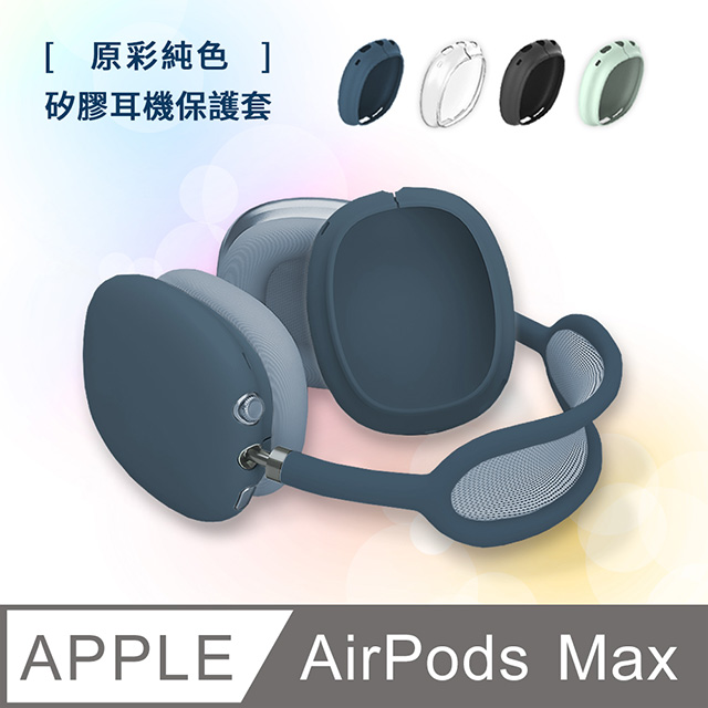 AirPods Max 純色矽膠耳機保護套-海軍藍