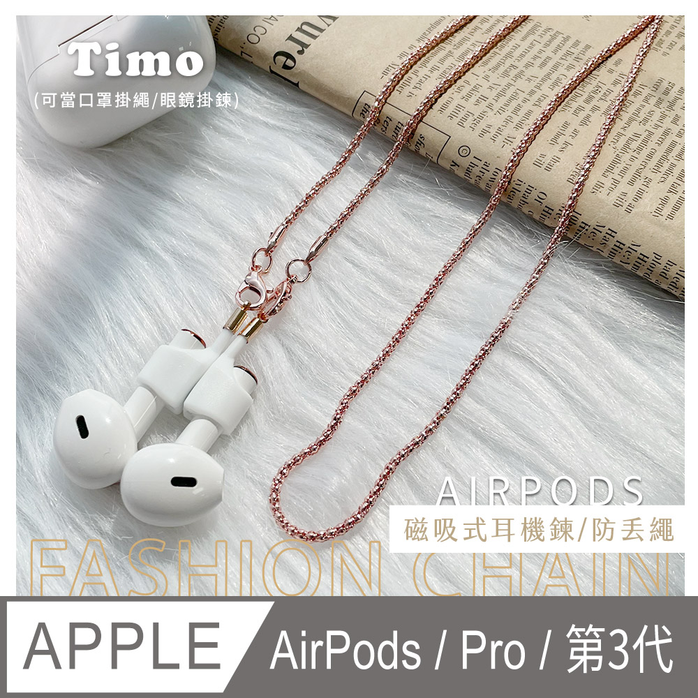 【Timo】AirPods 多功能磁吸式耳機防丟鏈/防丟繩-玫瑰金