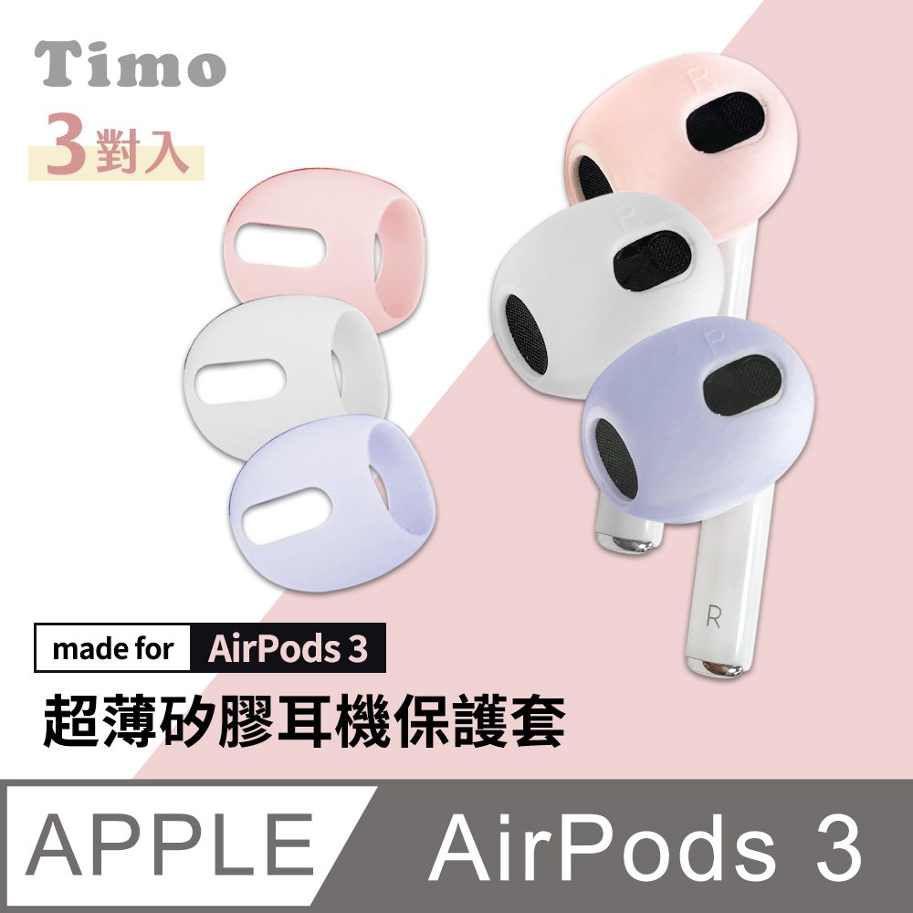 【Timo】AirPods 3 耳機專用超薄保護套(一組三色)