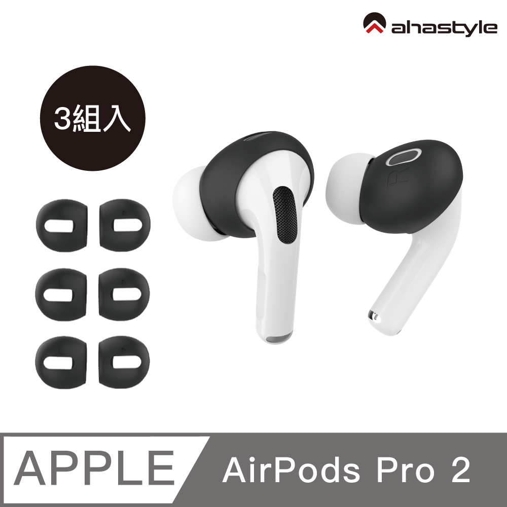 AHAStyle AirPods Pro 2超薄款 止滑防掉矽膠耳機套(可收納進充電盒) 三組入 黑色
