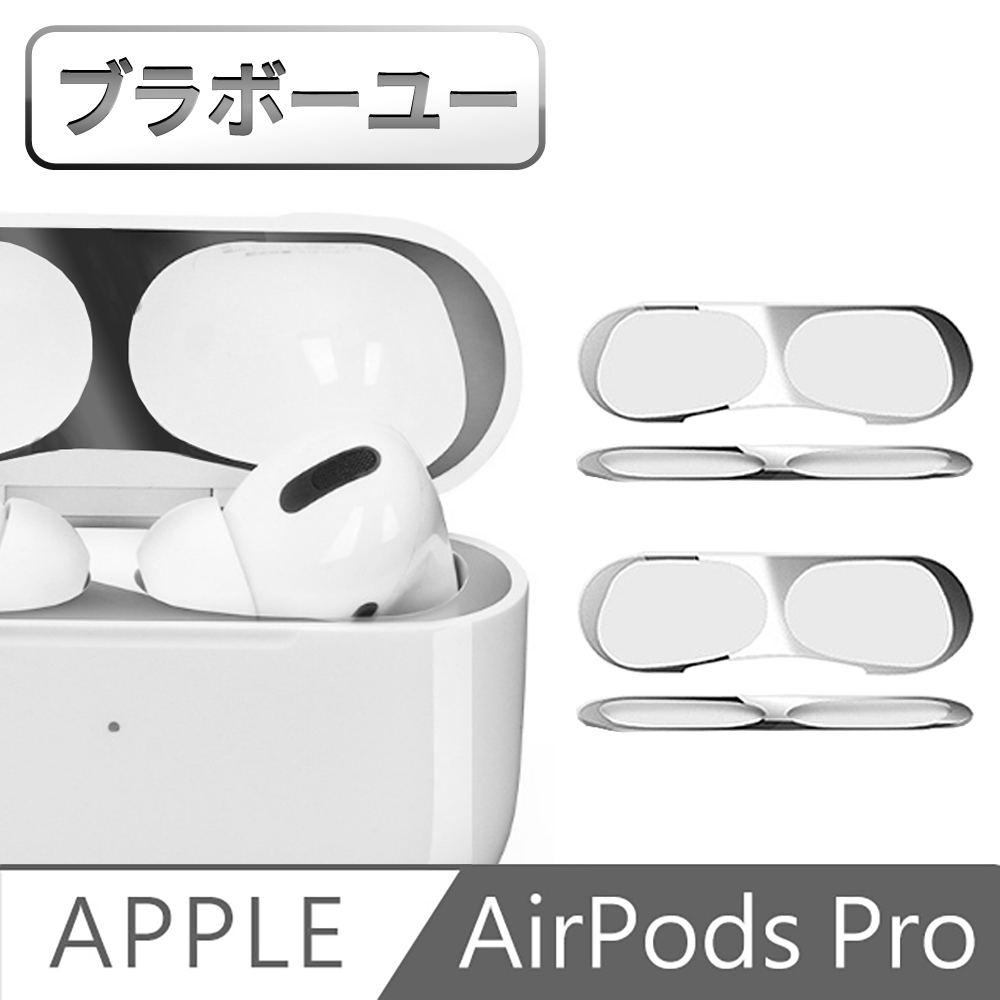 ブラボ一ユ蘋果AirPods Pro藍牙耳機內蓋防塵金屬保護膜(灰黑色/2入)