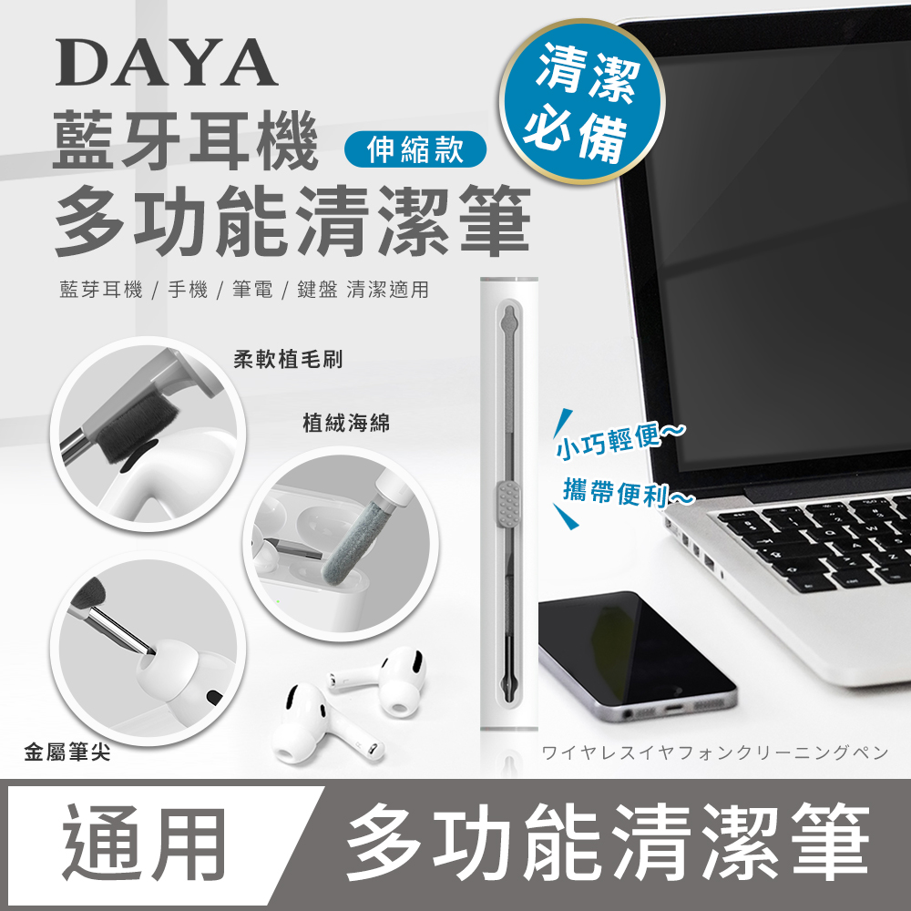 【DAYA】多功能手機/筆電/鍵盤/藍牙耳機清潔筆(輕巧便攜)-伸縮款