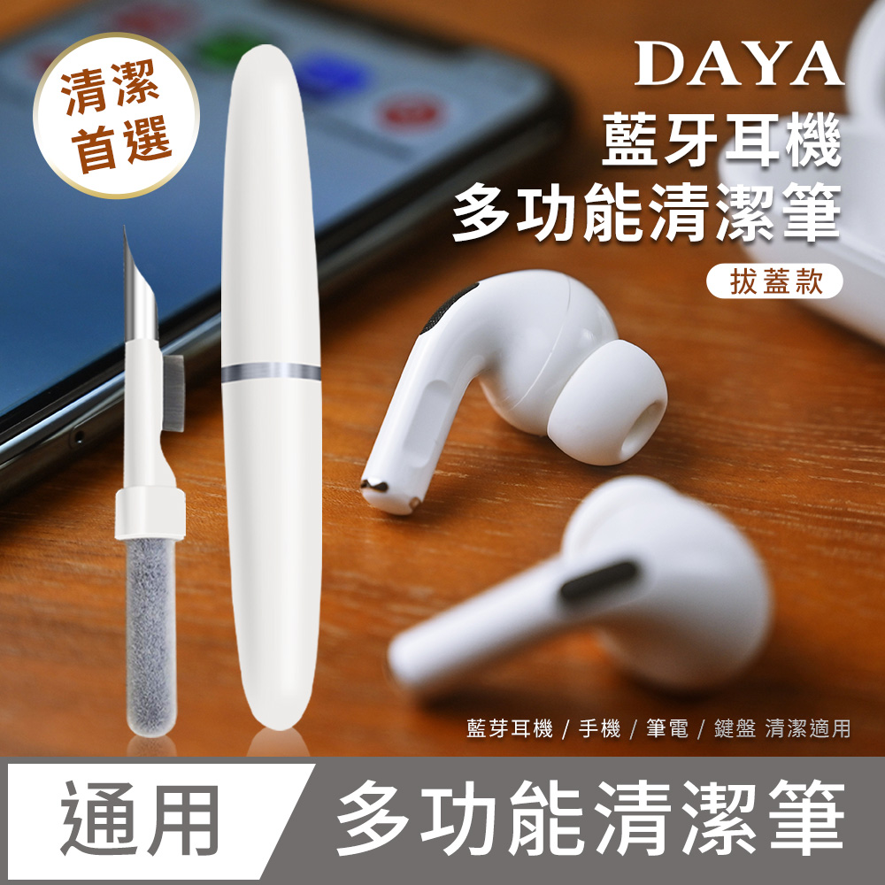 【DAYA】多功能手機/筆電/鍵盤/藍牙耳機清潔筆(輕巧便攜)-拔蓋款