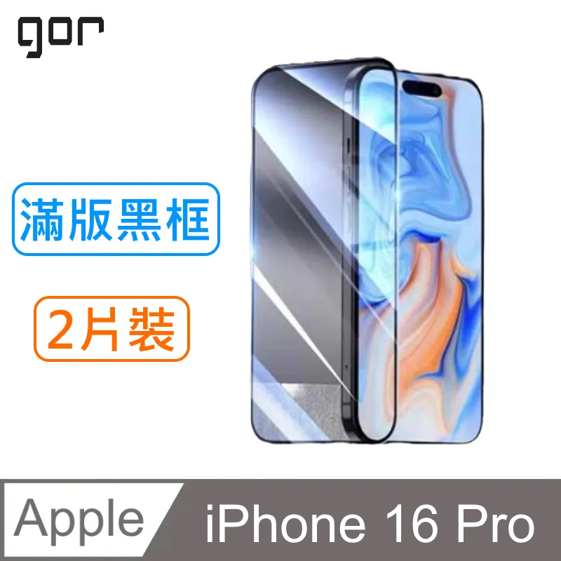 GOR for 蘋果Apple iPhone 16 Pro 鋼化玻璃保護貼9H(滿版黑框2片裝)