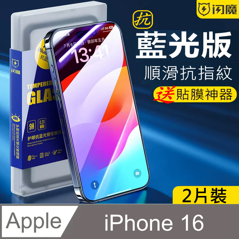 閃魔【SmartDeVil】 蘋果Apple iPhone 16 鋼化玻璃保護貼9H(抗藍光2片裝)
