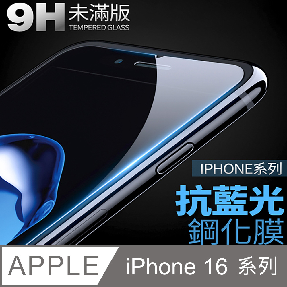 【抗藍光鋼化膜】iPhone 16 系列/ iPhone 16 Plus / iPhone 16 Pro / iPhone 16 Pro Max 未滿版 保護貼