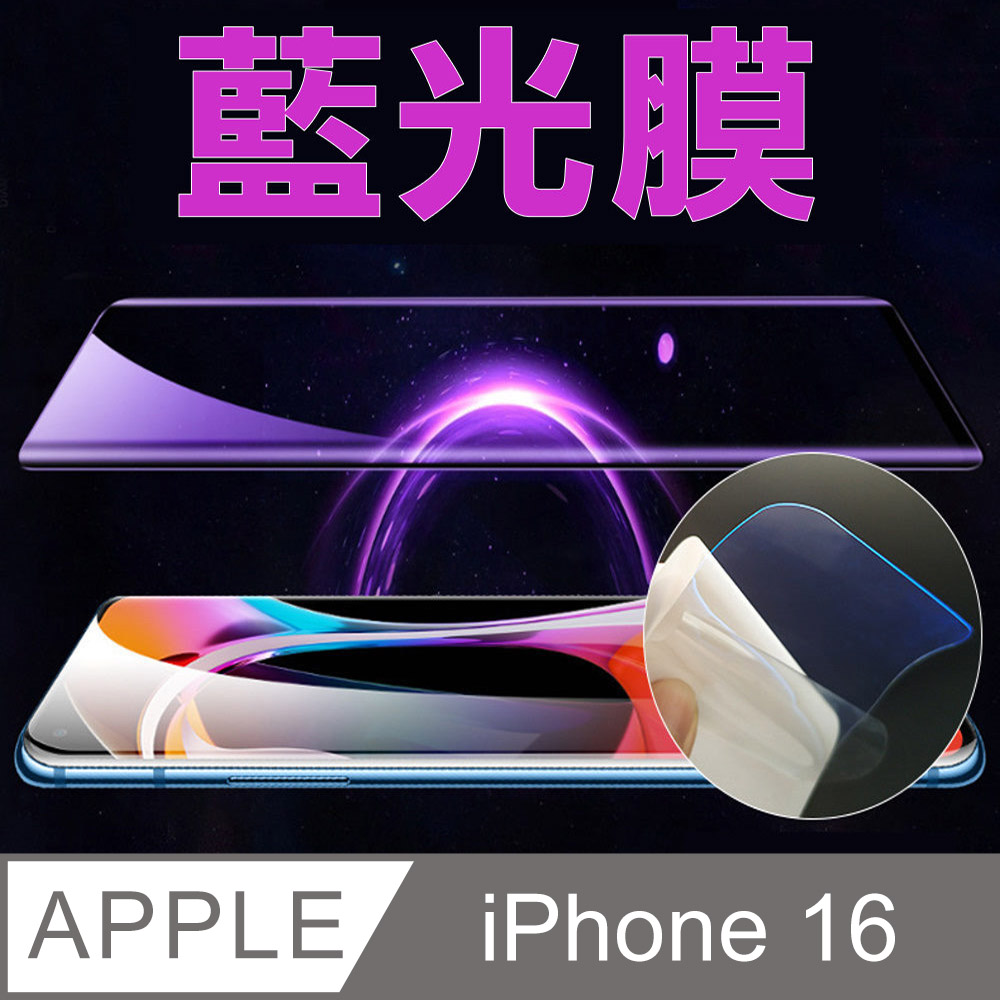 [太極定位柔韌膜 iPhone 16 全屏手機螢幕保護貼(降藍光膜)