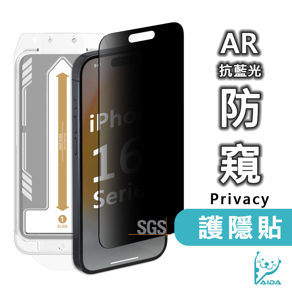 【AIDA】iPhone 16系列【防窺│護隱貼】無黑邊 9H鋼化玻璃保護貼