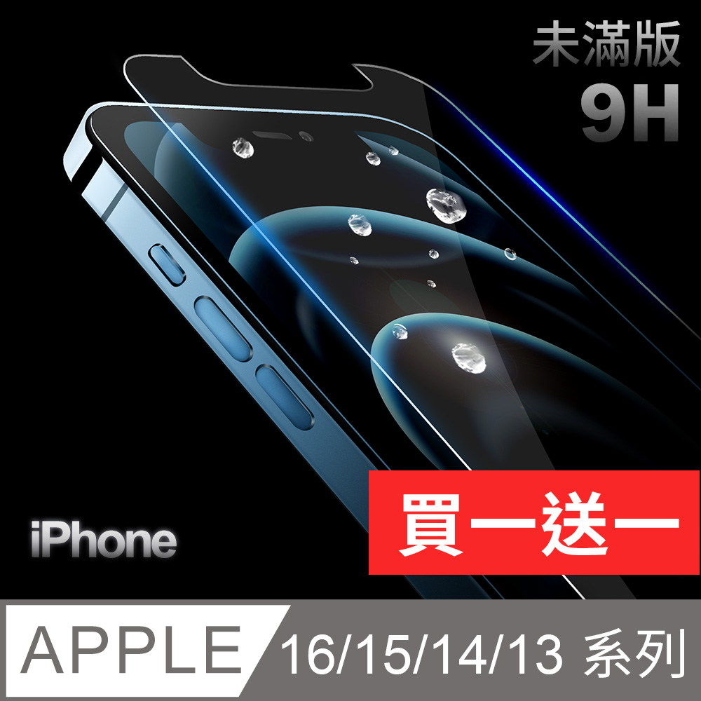 iPhone 16/15/14/13系列 玻璃保護貼 玻璃貼(ProMax/Plus/mini)