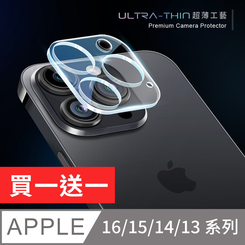 iPhone 16/15/14/13系列 鏡頭保護貼 玻璃貼(ProMax/Plus/mini)
