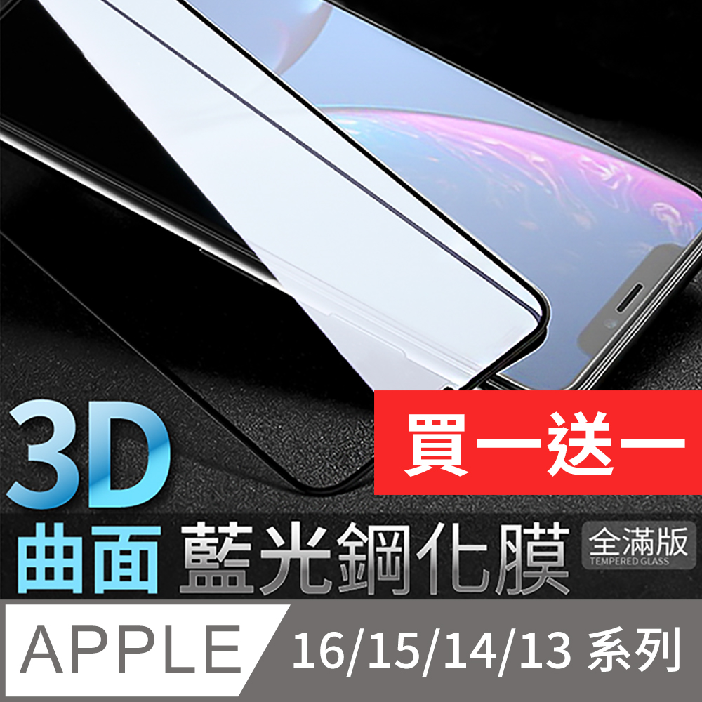 iPhone 16/15/14/13系列 3D抗藍光保護貼 玻璃貼-曲面滿版(ProMax/Plus/mini)
