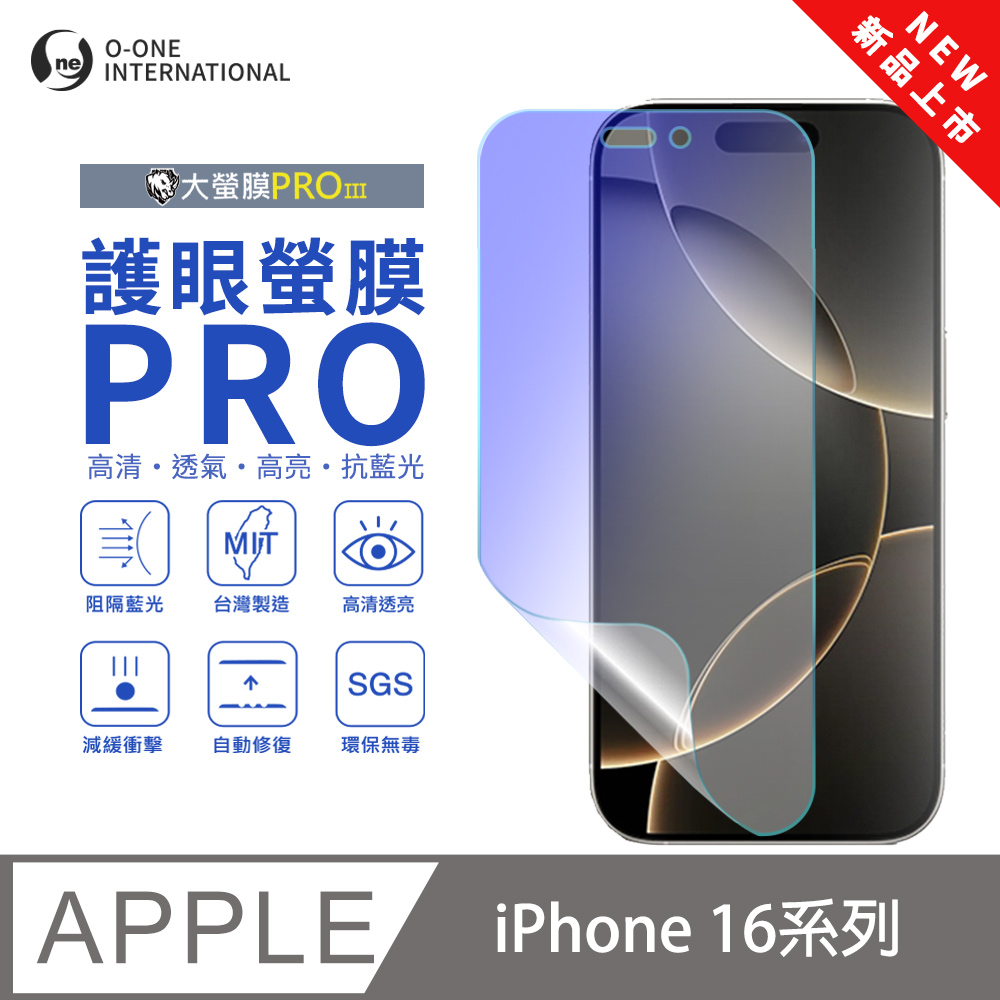 【大螢膜PROIII-護眼螢膜PRO】Apple iPhone 16 螢幕保護貼 全新升級 阻隔藍光