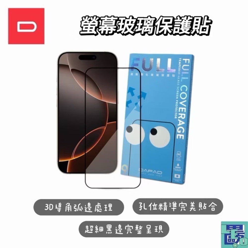 DAPAD 3D熱彎黑邊不遮擋螢幕玻璃保護貼 iPhone 16 Plus/Pro/Pro Max 玻璃保護 螢幕保護