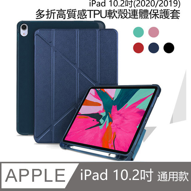 Apple蘋果2019版 iPad 10.2吋高質感TPU筆槽多折連體保護皮套-YU005