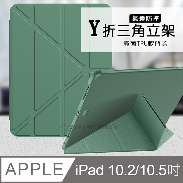VXTRA氣囊防摔 iPad 10.2吋/iPad Air/Pro 10.5吋 共用 Y折三角立架皮套 內置筆槽(暗夜綠)