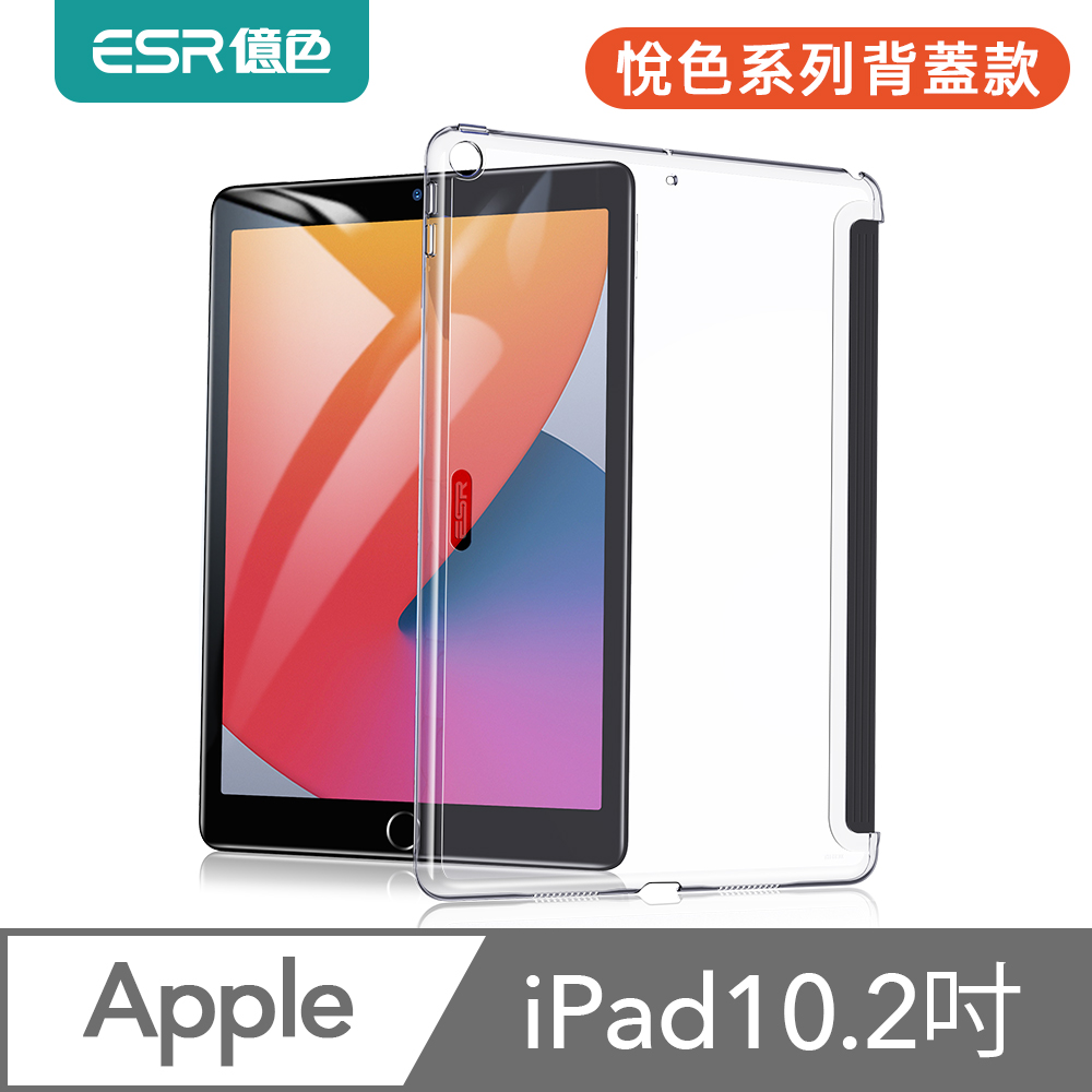 ESR億色 iPad 7/8/9 悅色系列背蓋保護殼