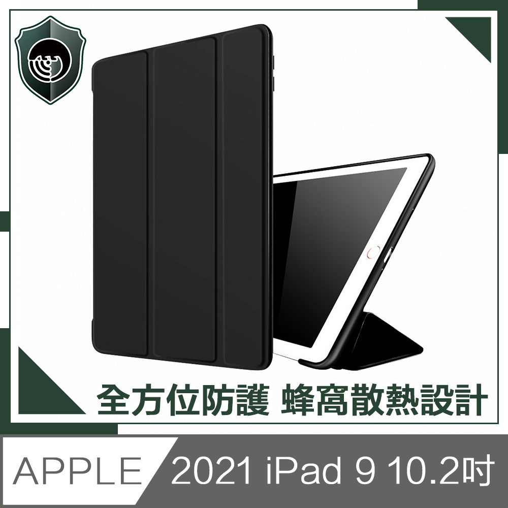 【穿山盾】2021 iPad 9 10.2吋蜂窩散熱三折保護殼套 黑