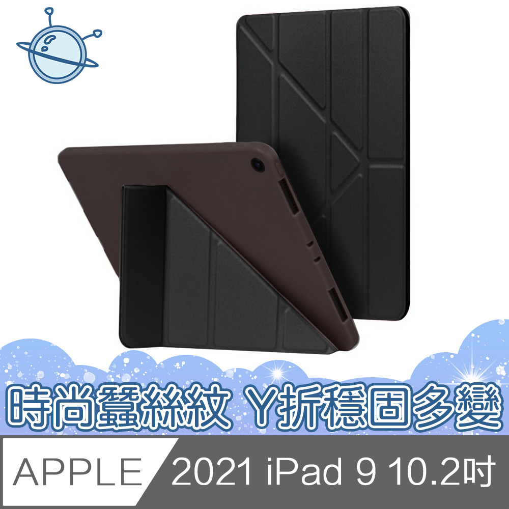 宇宙殼 2021 iPad 9 10.2吋Y折側翻時尚蠶絲紋保護殼套 黑