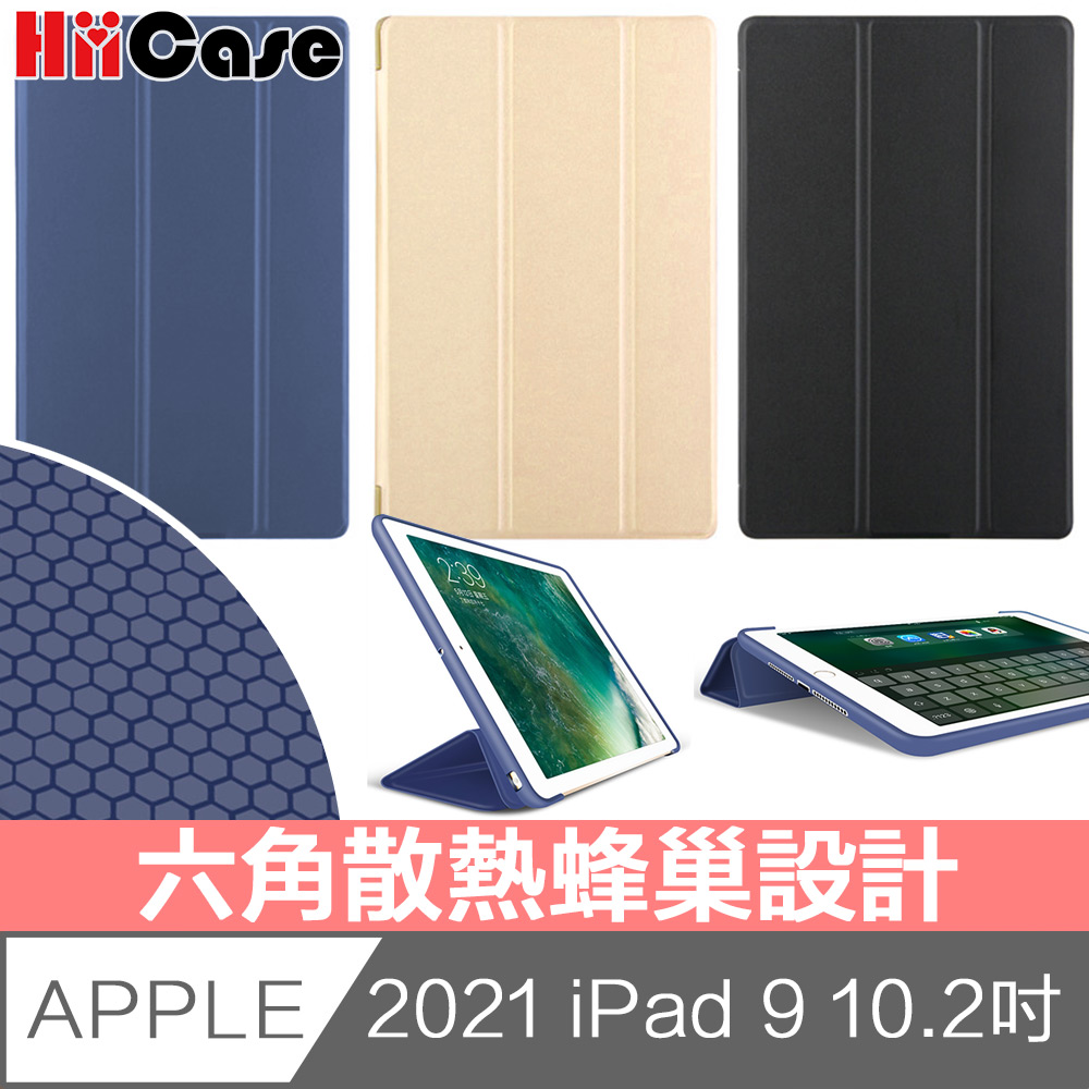 Hiicase 2021 iPad 9 10.2吋六角散熱蜂巢設計三折保護殼套 黑