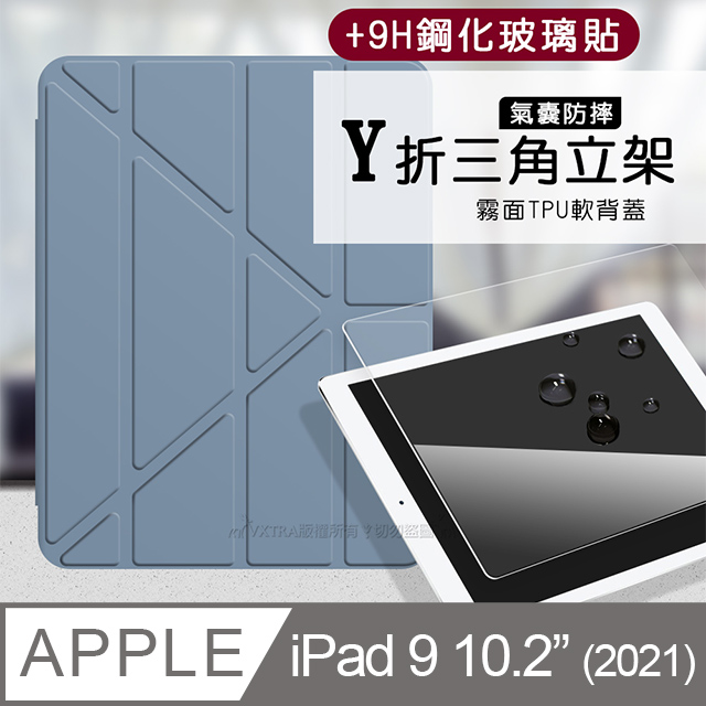 VXTRA氣囊防摔 2021 iPad 9 10.2吋 Y折三角立架皮套 內建筆槽(淺灰紫)+9H玻璃貼(合購價)