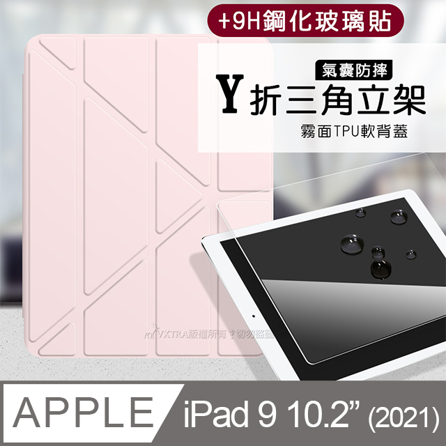 VXTRA氣囊防摔 2021 iPad 9 10.2吋 Y折三角立架皮套 內建筆槽(玫瑰粉)+9H玻璃貼(合購價)