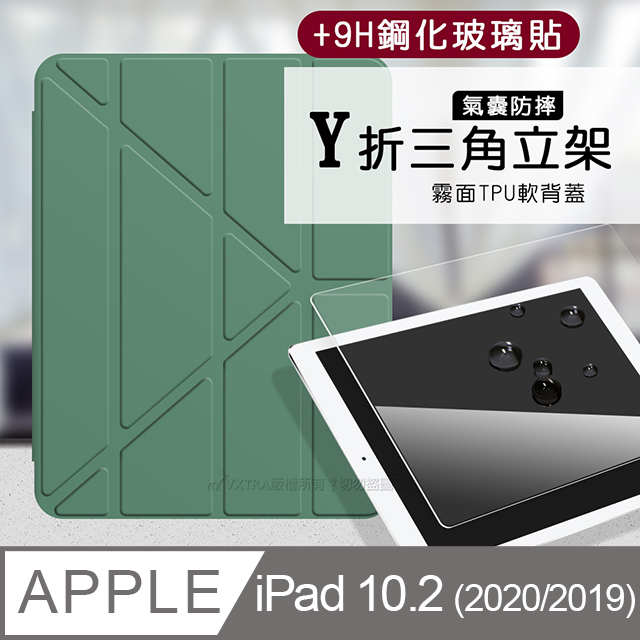 氣囊防摔 2020/2019 iPad 10.2吋 共用 Y折三角立架皮套 內置筆槽(暗夜綠)+9H玻璃貼(合購價)